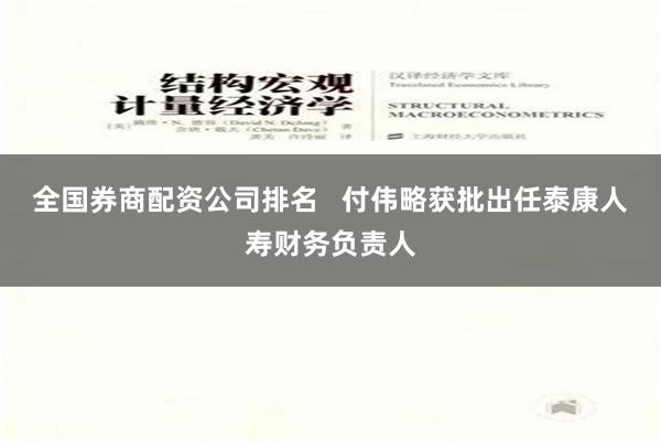 全国券商配资公司排名   付伟略获批出任泰康人寿财务负责人