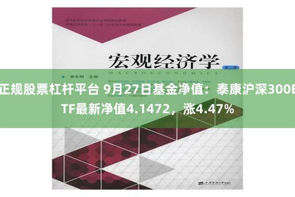 正规股票杠杆平台 9月27日基金净值：泰康沪深300ETF最新净值4.1472，涨4.47%