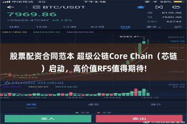 股票配资合同范本 超级公链Core Chain（芯链）启动，高价值RFS值得期待!