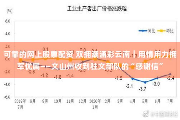 可靠的网上股票配资 双拥潮涌彩云南｜用情用力拥军优属——文山州收到驻文部队的“感谢信”