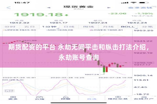 期货配资的平台 永劫无间平击和纵击打法介绍，永劫账号查询