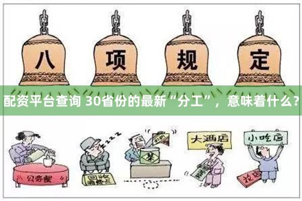 配资平台查询 30省份的最新“分工”，意味着什么？