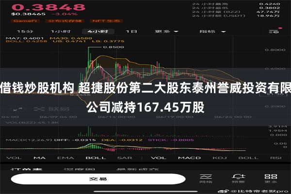 借钱炒股机构 超捷股份第二大股东泰州誉威投资有限公司减持167.45万股