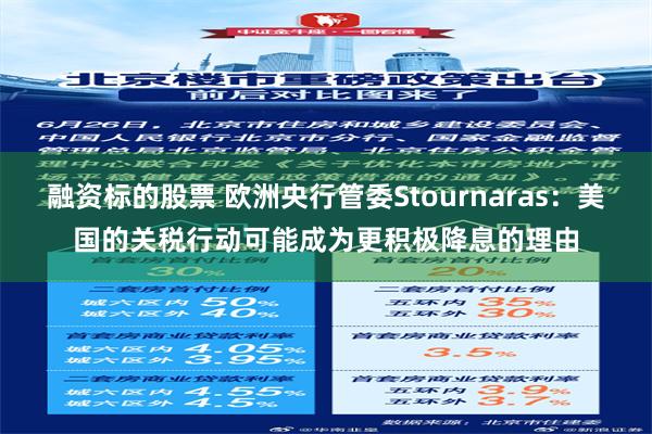 融资标的股票 欧洲央行管委Stournaras：美国的关税行动可能成为更积极降息的理由