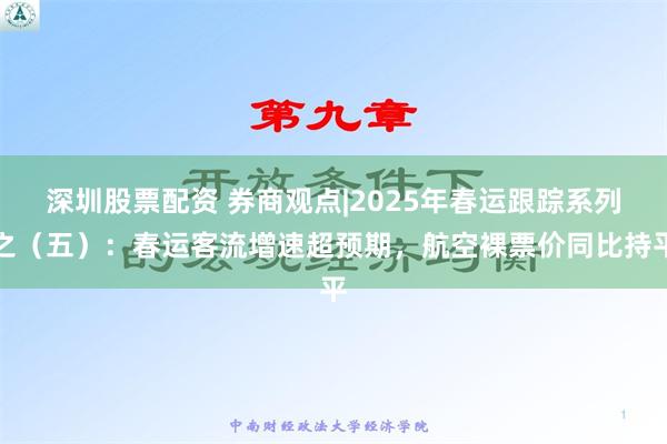 深圳股票配资 券商观点|2025年春运跟踪系列之（五）：春运客流增速超预期，航空裸票价同比持平